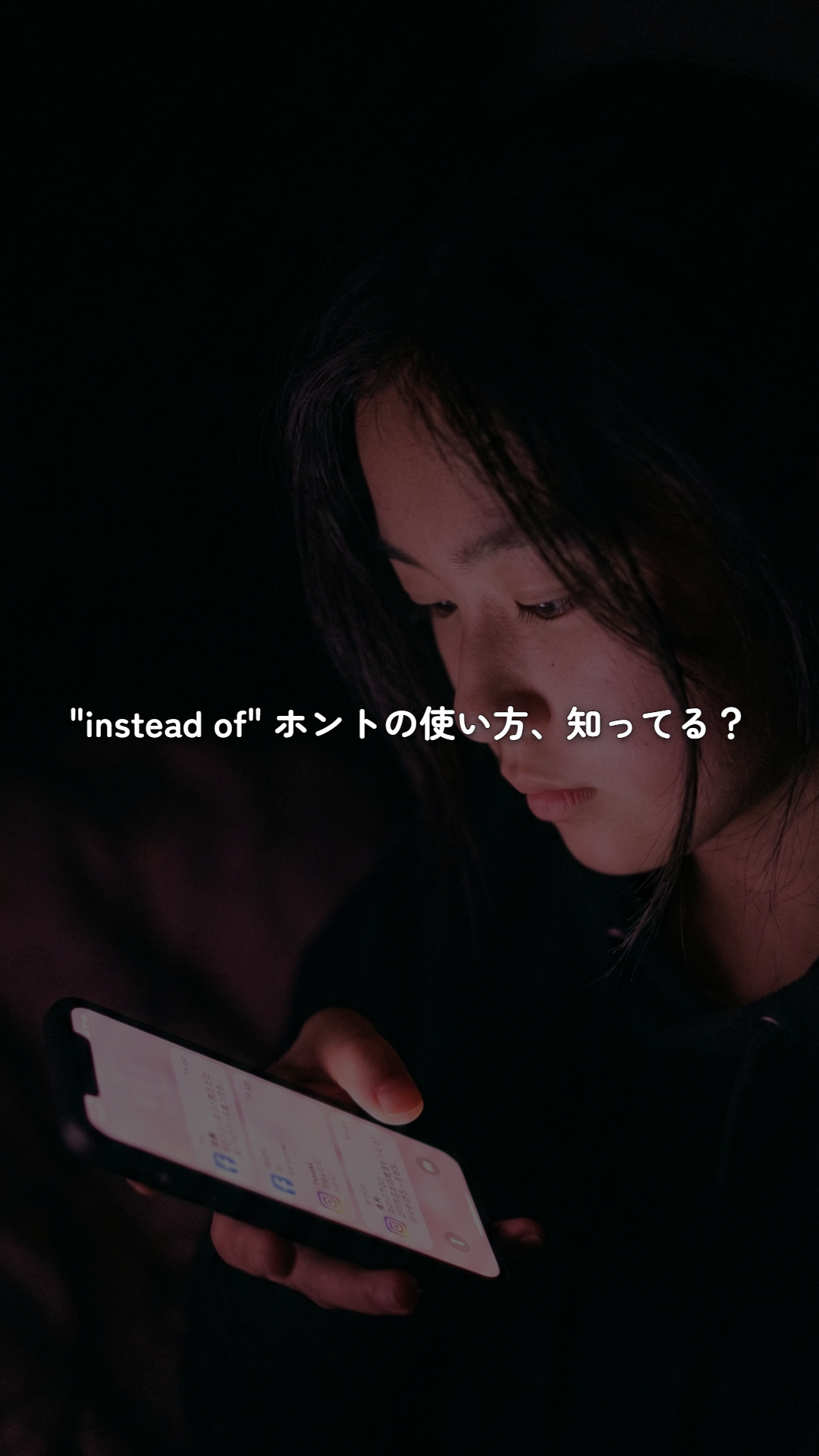 Shorts - instead of ホントの使い方、知ってる？